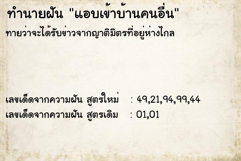 ทำนายฝันทำนายฝันแอบเข้าบ้านคนอื่น