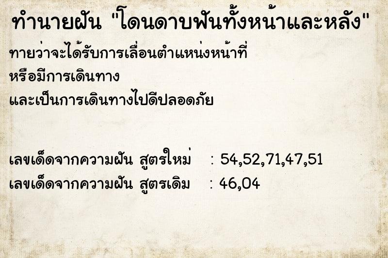 ทำนายฝันทำนายฝันโดนดาบฟันทั้งหน้าและหลัง