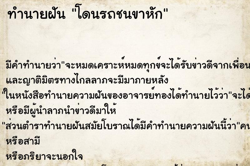 ทำนายฝัน โดนรถชนขาหัก ทำนายฝัน โดนรถชนขาหัก