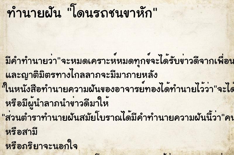 ทำนายฝัน โดนรถชนขาหัก ตำราโบราณ แม่นที่สุดในโลก