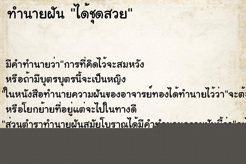 ทำนายฝันทำนายฝันได้ชุดสวย