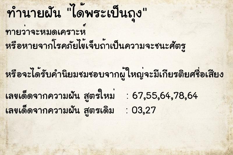 ทำนายฝันทำนายฝันได้พระเป็นถุง
