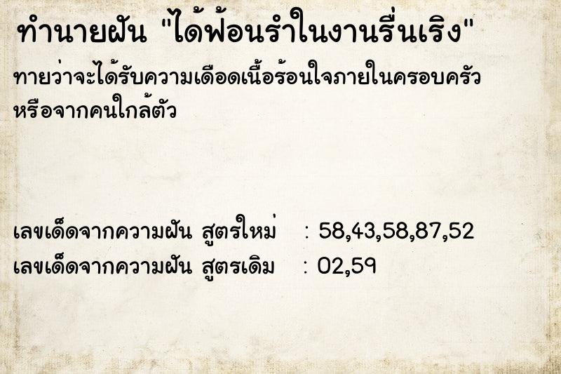 ทำนายฝันทำนายฝันได้ฟ้อนรำในงานรื่นเริง
