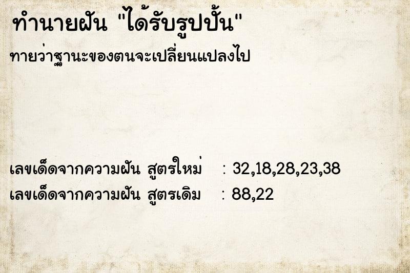 ทำนายฝันทำนายฝันได้รับรูปปั้น