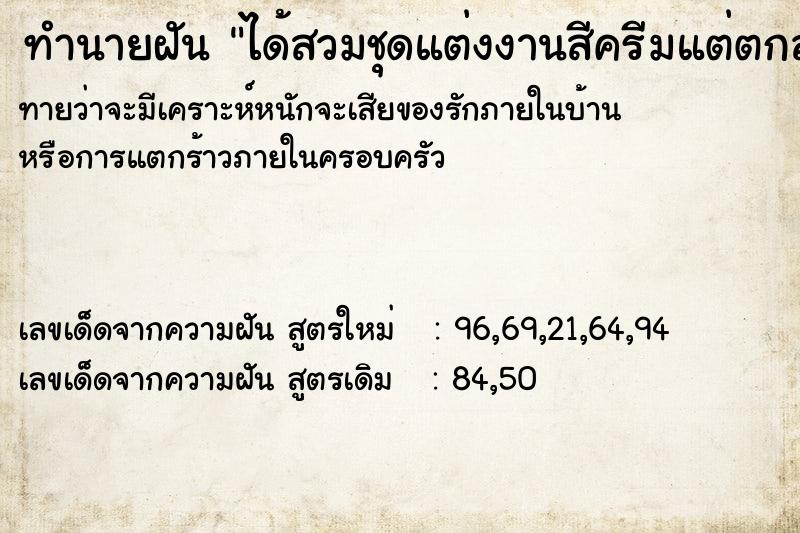 ทำนายฝันทำนายฝันได้สวมชุดแต่งงานสีครีมแต่ตกลงว่าไม่แต่งงานหมายถึง