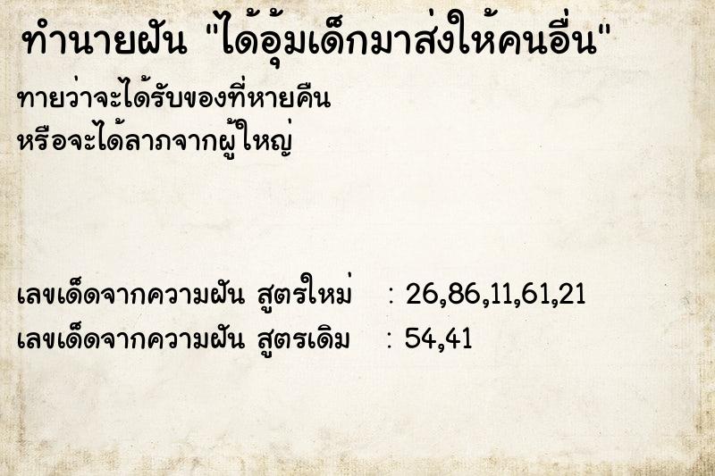 ทำนายฝันทำนายฝันได้อุ้มเด็กมาส่งให้คนอื่น