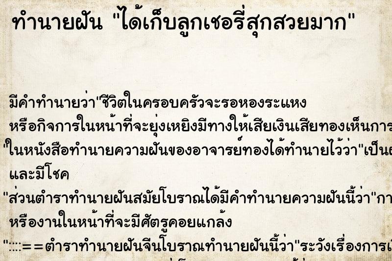 ทำนายฝัน ได้เก็บลูกเชอรี่สุกสวยมาก ทำนายฝัน ได้เก็บลูกเชอรี่สุกสวยมาก