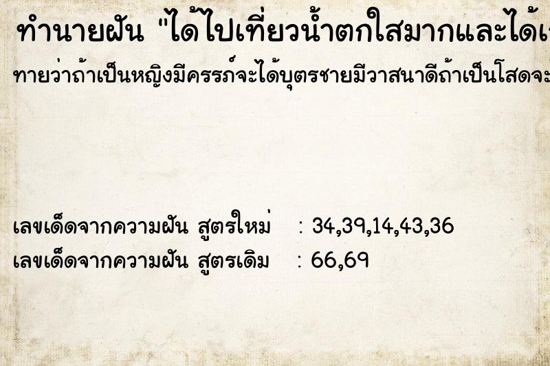 ทำนายฝันทำนายฝันได้ไปเที่ยวน้ำตกใสมากและได้เจอเพื่อนเก่า