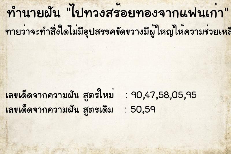 ทำนายฝันไปทวงสร้อยทองจากแฟนเก่า ทำนายฝันทำนายฝันไปทวงสร้อยทองจากแฟนเก่า