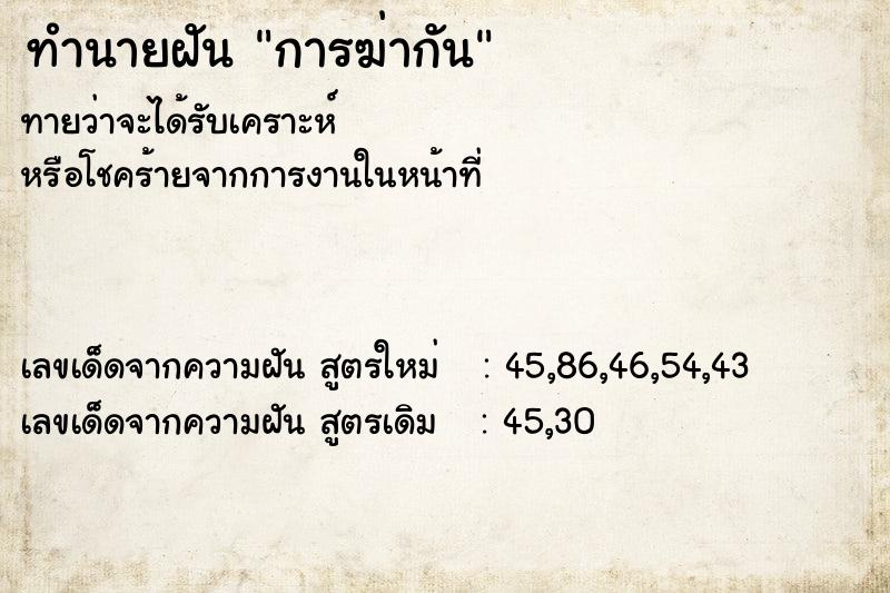 ทำนายฝันการฆ่ากัน ทำนายฝันทำนายฝันการฆ่ากัน