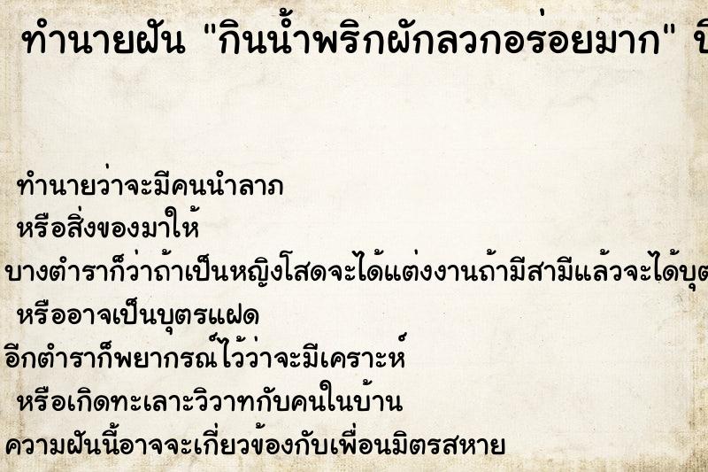 ทำนายฝันกินน้ำพริกผักลวกอร่อยมาก ทำนายฝันทำนายฝันกินน้ำพริกผักลวกอร่อยมาก