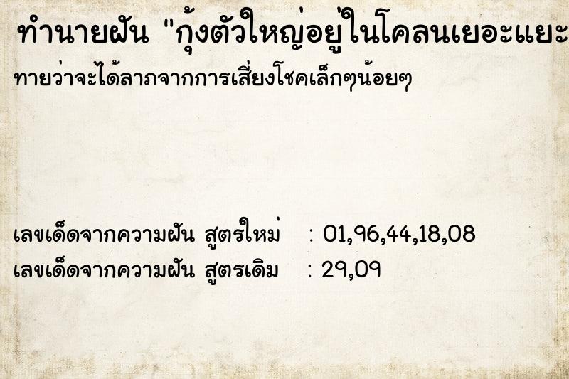 ทำนายฝันทำนายฝันกุ้งตัวใหญ่อยู่ในโคลนเยอะแยะ