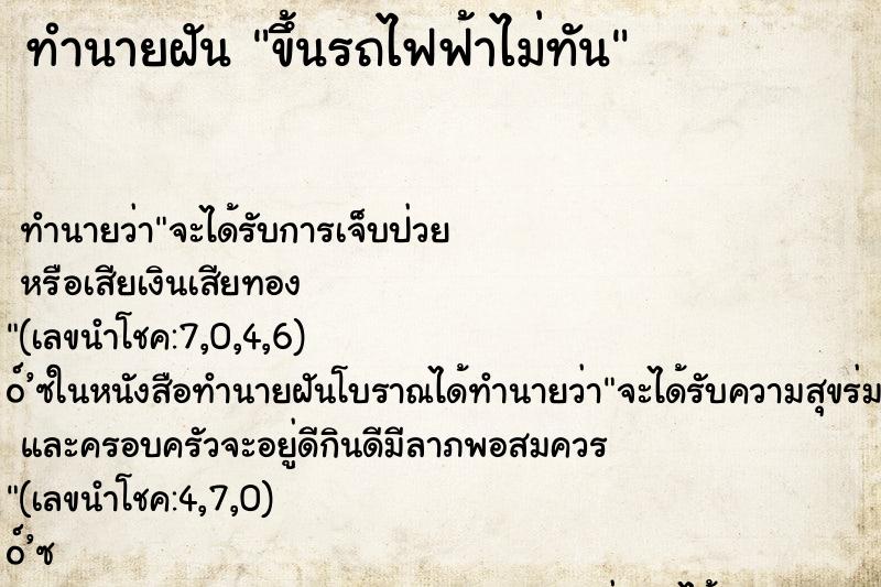 ทำนายฝัน ขึ้นรถไฟฟ้าไม่ทัน