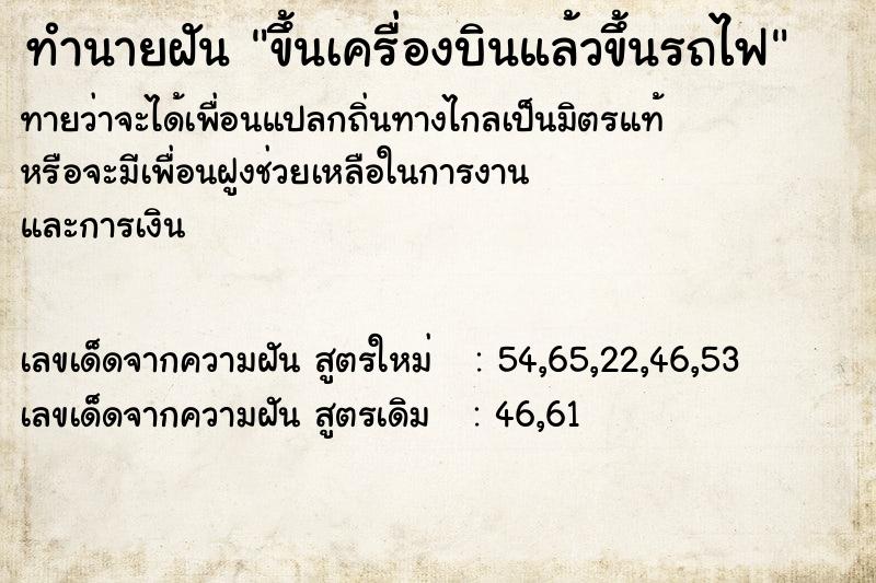 ทำนายฝันขึ้นเครื่องบินแล้วขึ้นรถไฟ ทำนายฝันทำนายฝันขึ้นเครื่องบินแล้วขึ้นรถไฟ