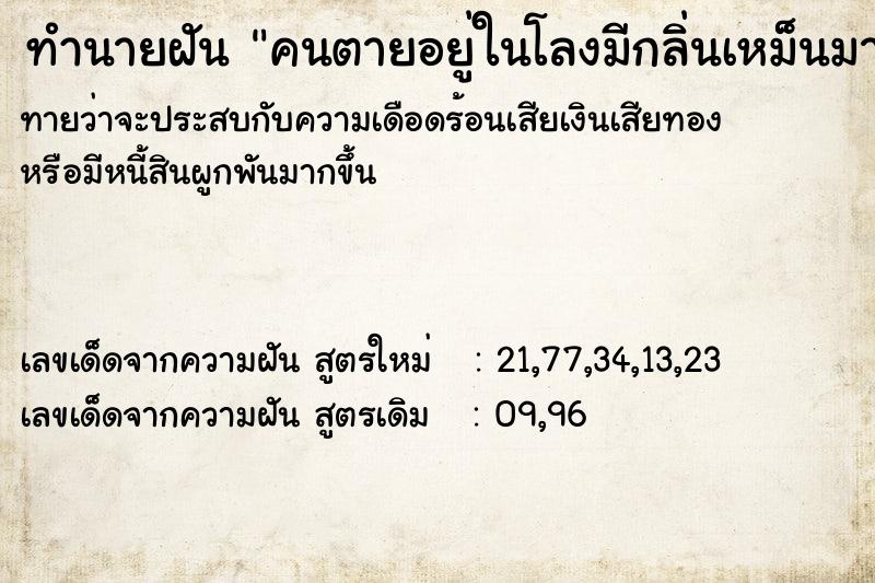 ทำนายฝัน คนตายอยู่ในโลงมีกลิ่นเหม็นมาก ทำนายฝัน คนตายอยู่ในโลงมีกลิ่นเหม็นมาก