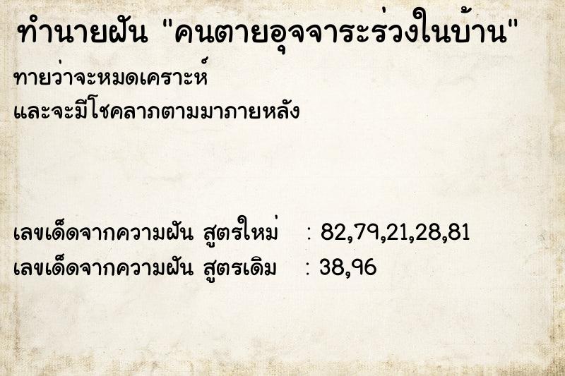 ทำนายฝันคนตายอุจจาระร่วงในบ้าน ทำนายฝันทำนายฝันคนตายอุจจาระร่วงในบ้าน