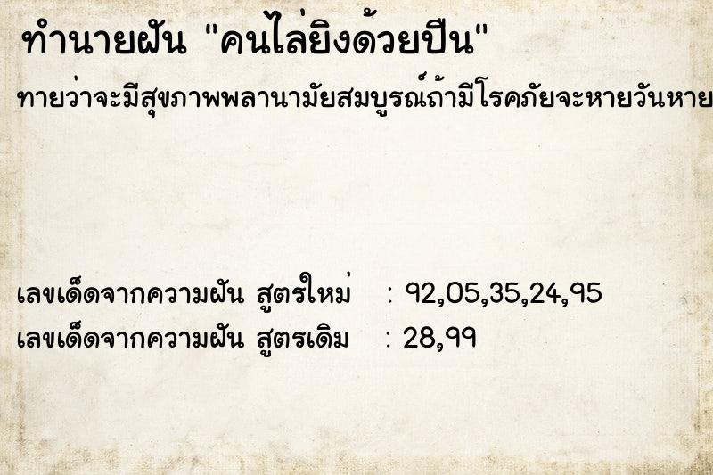 ทำนายฝันคนไล่ยิงด้วยปืน ทำนายฝันทำนายฝันคนไล่ยิงด้วยปืน