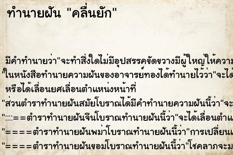 ทำนายฝัน คลื่นยัก