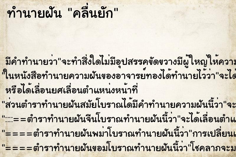 ทำนายฝัน คลื่นยัก ตำราโบราณ แม่นที่สุดในโลก