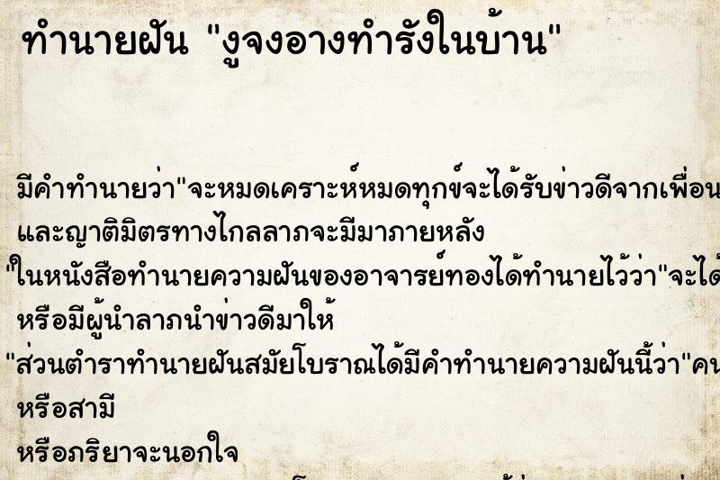 ทำนายฝันงูจงอางทำรังในบ้าน ทำนายฝันทำนายฝันงูจงอางทำรังในบ้าน