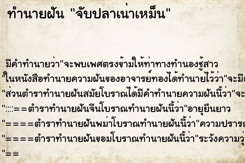 ทำนายฝันจับปลาเน่าเหม็น ทำนายฝันทำนายฝันจับปลาเน่าเหม็น