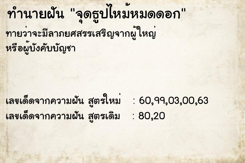 ทำนายฝัน จุดธูปไหม้หมดดอก