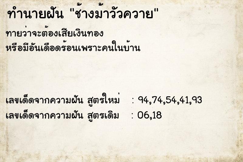 ทำนายฝันทำนายฝันช้างม้าวัวควาย