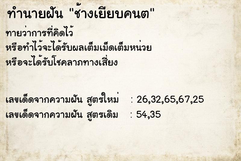 ทำนายฝันช้างเยียบคนต ทำนายฝันทำนายฝันช้างเยียบคนต