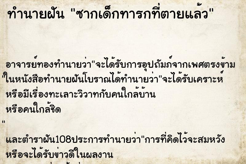 ทำนายฝัน ซากเด็กทารกที่ตายแล้ว ทำนายฝัน ซากเด็กทารกที่ตายแล้ว