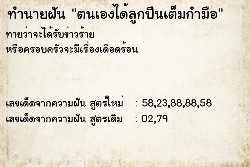 ทำนายฝัน ตนเองได้ลูกปืนเต็มกำมือ ทำนายฝัน ตนเองได้ลูกปืนเต็มกำมือ