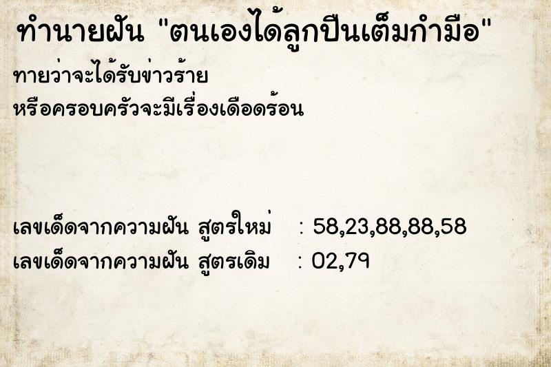 ทำนายฝัน ตนเองได้ลูกปืนเต็มกำมือ ตำราโบราณ แม่นที่สุดในโลก