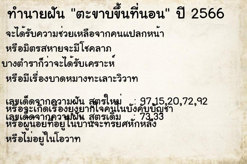 ทำนายฝัน ตะขาบขึ้นที่นอน