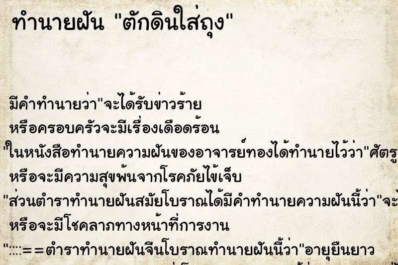 ทำนายฝัน ตักดินใส่ถุง ทำนายฝัน ตักดินใส่ถุง