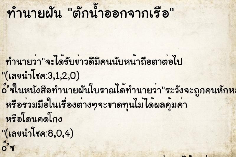 ทำนายฝันตักน้ำออกจากเรือ ทำนายฝันทำนายฝันตักน้ำออกจากเรือ