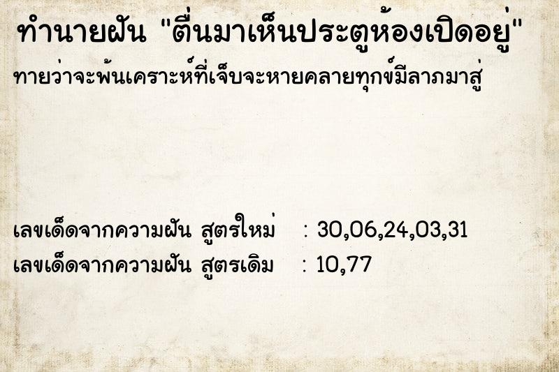 ทำนายฝันตื่นมาเห็นประตูห้องเปิดอยู่ ทำนายฝันทำนายฝันตื่นมาเห็นประตูห้องเปิดอยู่
