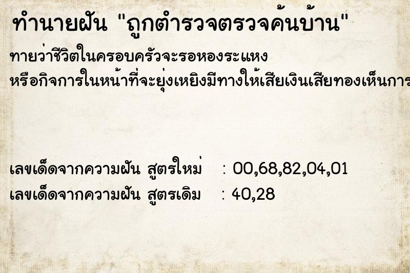 ทำนายฝันทำนายฝันถูกตำรวจตรวจค้นบ้าน