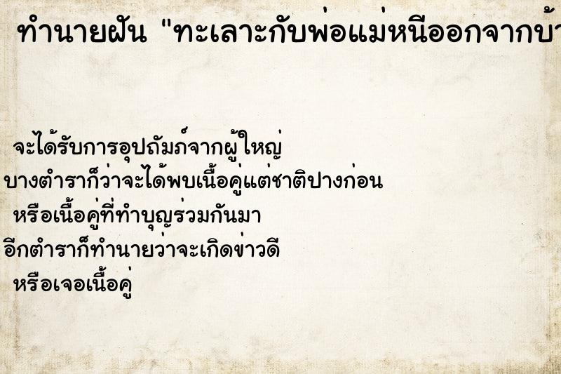 ทำนายฝัน ทะเลาะกับพ่อแม่หนีออกจากบ้าน ทำนายฝัน ทะเลาะกับพ่อแม่หนีออกจากบ้าน