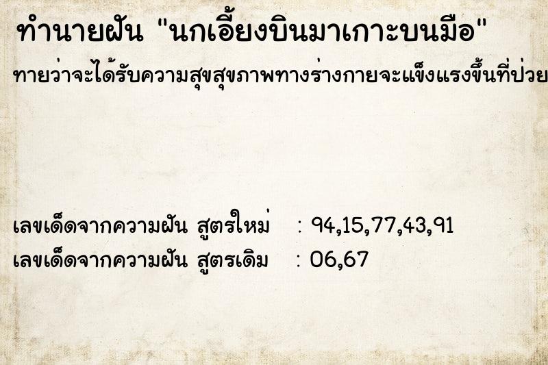ทำนายฝันทำนายฝันนกเอี้ยงบินมาเกาะบนมือ