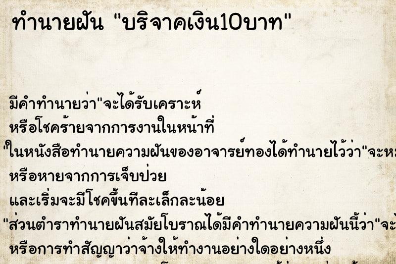 ทำนายฝัน บริจาคเงิน10บาท