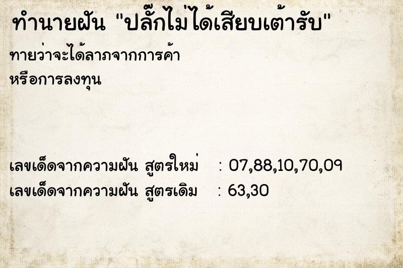 ทำนายฝันปลั๊กไม่ได้เสียบเต้ารับ ทำนายฝันทำนายฝันปลั๊กไม่ได้เสียบเต้ารับ