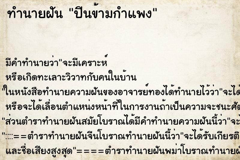 ทำนายฝันปีนข้ามกำแพง ทำนายฝันทำนายฝันปีนข้ามกำแพง