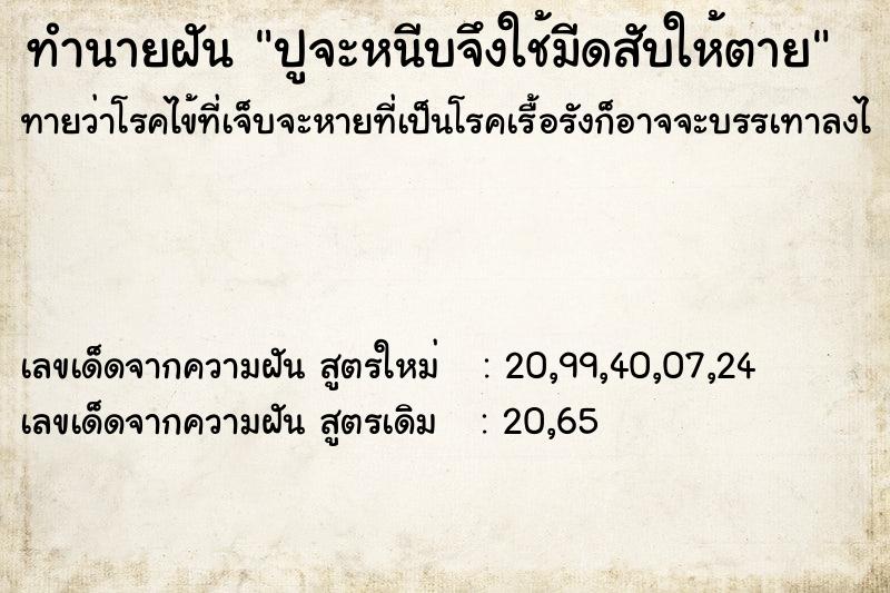 ทำนายฝันทำนายฝันปูจะหนีบจึงใช้มีดสับให้ตาย