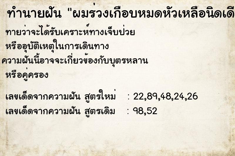 ทำนายฝันผมร่วงเกือบหมดหัวเหลือนิดเดียว ทำนายฝันทำนายฝันผมร่วงเกือบหมดหัวเหลือนิดเดียว