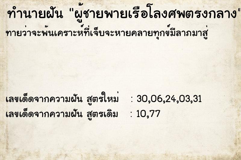 ทำนายฝันทำนายฝันผู้ชายพายเรือโลงศพตรงกลาง