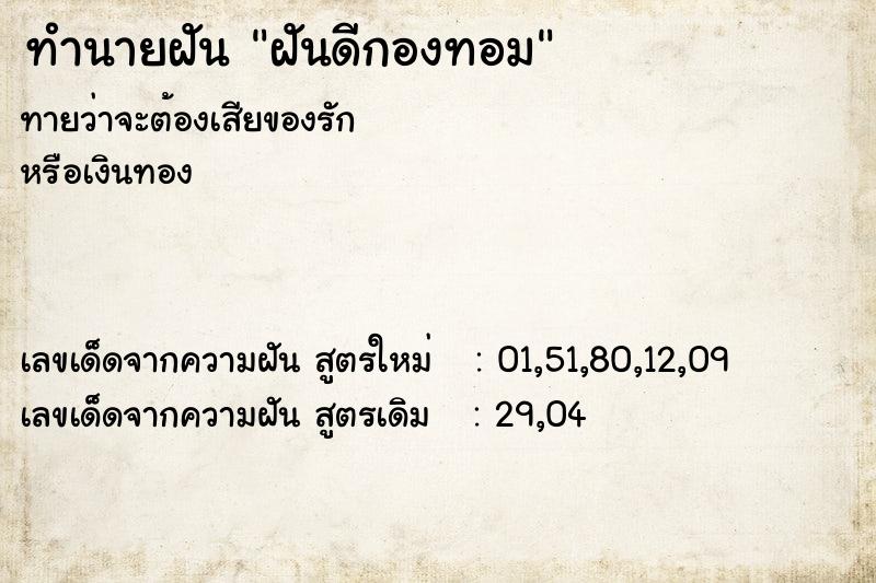 ทำนายฝันฝันดีกองทอม ทำนายฝันทำนายฝันฝันดีกองทอม