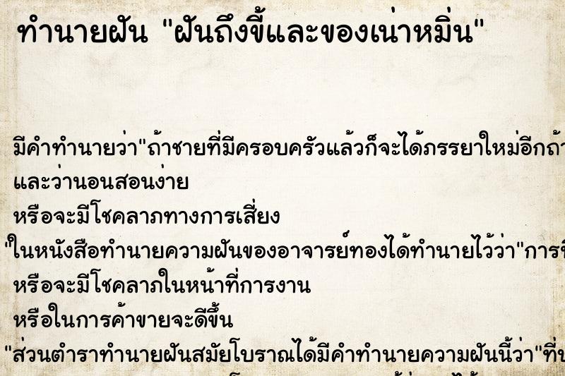 ทำนายฝันฝันถึงขี้และของเน่าหมิ่น ทำนายฝันทำนายฝันฝันถึงขี้และของเน่าหมิ่น