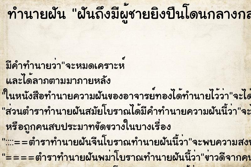 ทำนายฝันทำนายฝันฝันถึงมีผู้ชายยิงปืนโดนกลางกลางหลัง