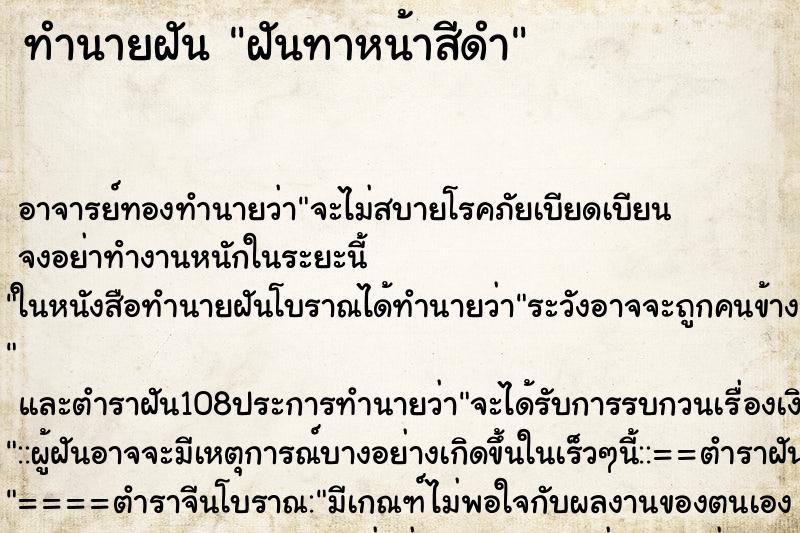 ทำนายฝันทำนายฝันฝันทาหน้าสีดำ