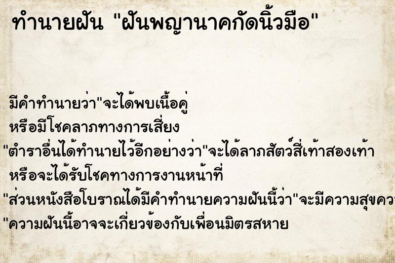 ทำนายฝัน ฝันพญานาคกัดนิ้วมือ ทำนายฝัน ฝันพญานาคกัดนิ้วมือ