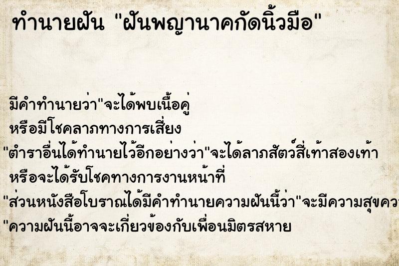 ทำนายฝัน ฝันพญานาคกัดนิ้วมือ ตำราโบราณ แม่นที่สุดในโลก